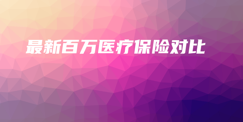 最新百万医疗保险对比-PLB