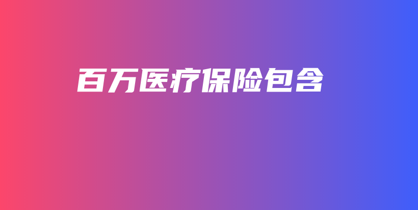 百万医疗保险包含-PLB