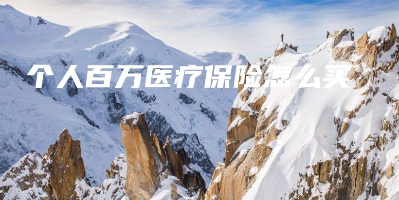 个人百万医疗保险怎么买-PLB