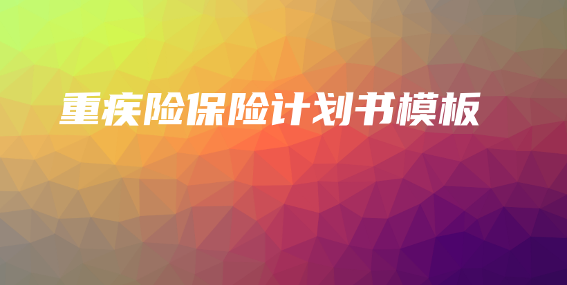 重疾险保险计划书模板-PLB
