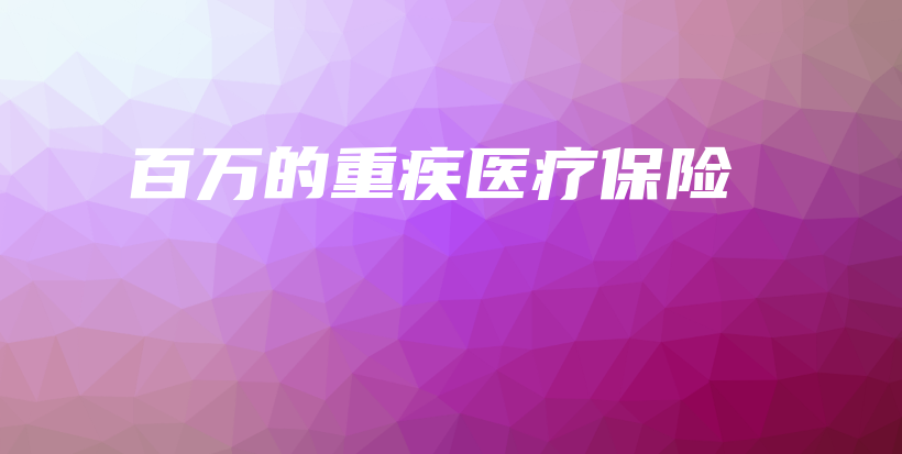 百万的重疾医疗保险-PLB