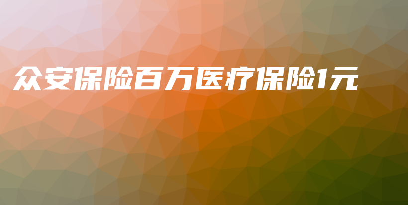 众安保险百万医疗保险1元-PLB
