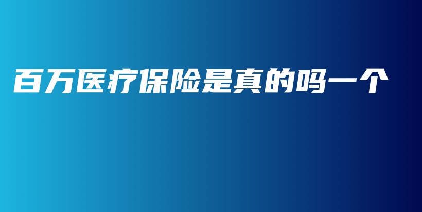 百万医疗保险是真的吗一个-PLB
