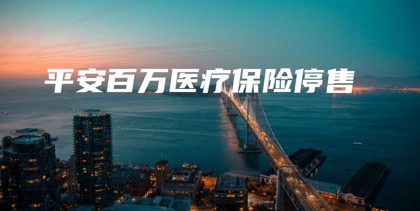 平安百万医疗保险停售-PLB