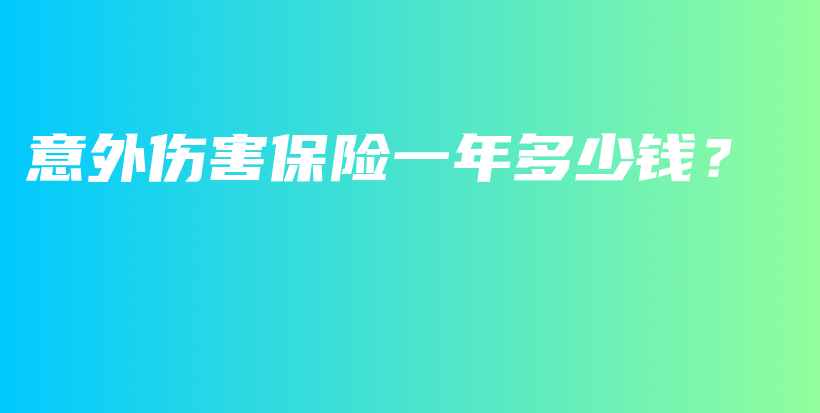意外伤害保险一年多少钱？-PLB