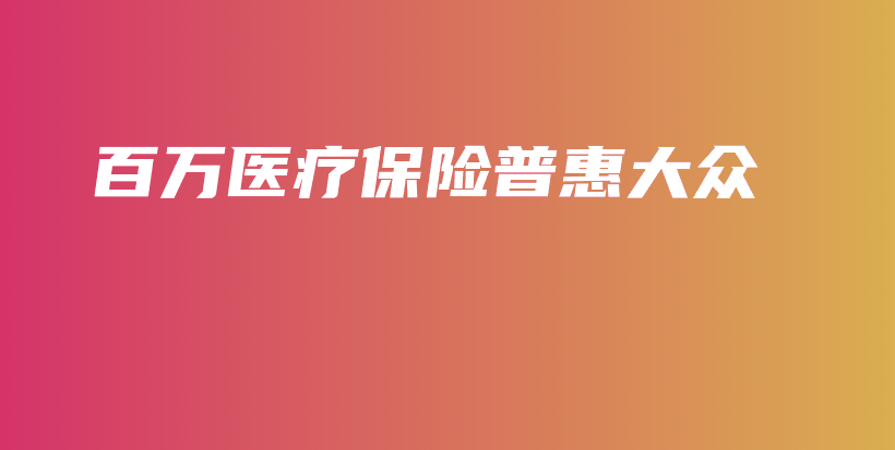 百万医疗保险普惠大众-PLB