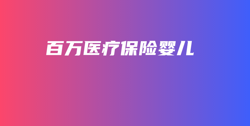 百万医疗保险婴儿-PLB