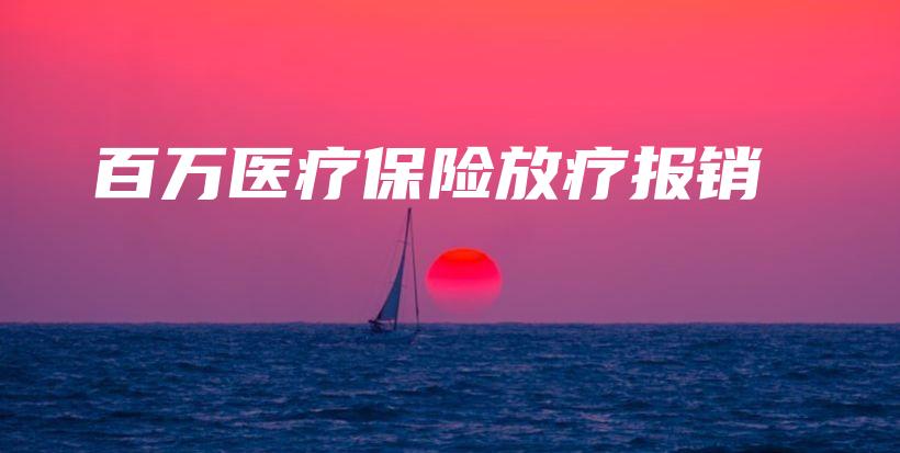 百万医疗保险放疗报销-PLB