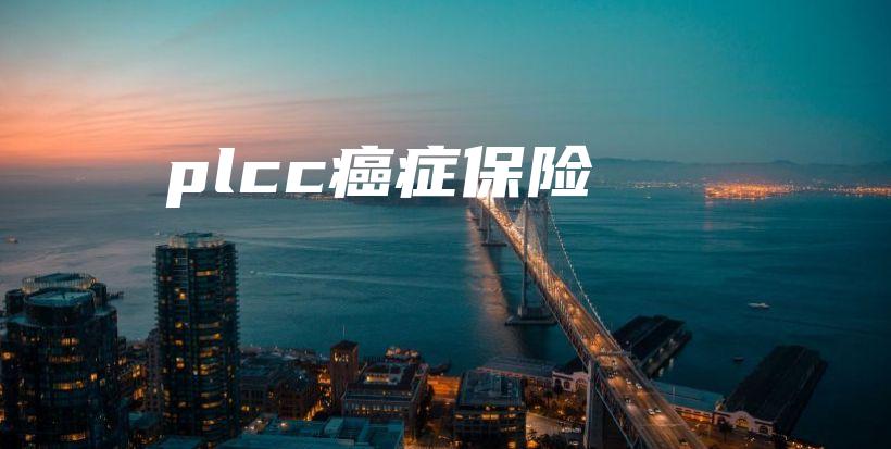 plcc癌症保险-PLB
