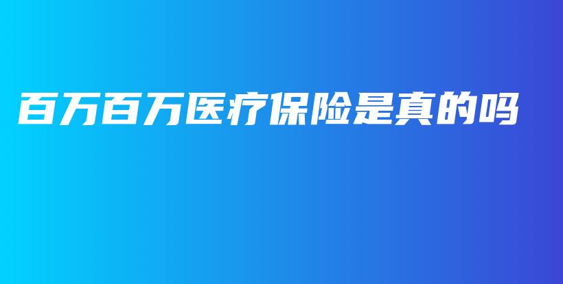 百万百万医疗保险是真的吗-PLB
