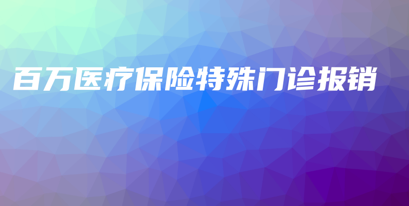 百万医疗保险特殊门诊报销-PLB