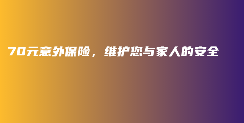 70元意外保险，维护您与家人的安全-PLB