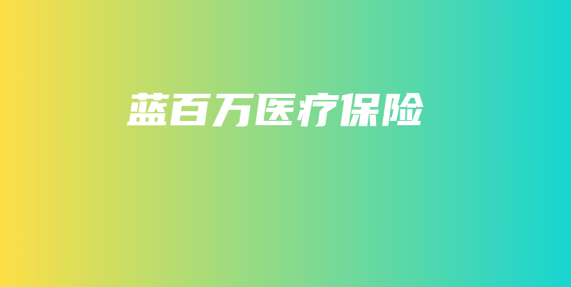 蓝百万医疗保险-PLB