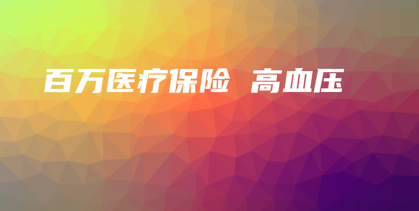 百万医疗保险 高血压-PLB