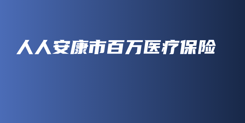 人人安康市百万医疗保险-PLB