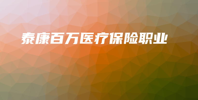 泰康百万医疗保险职业-PLB