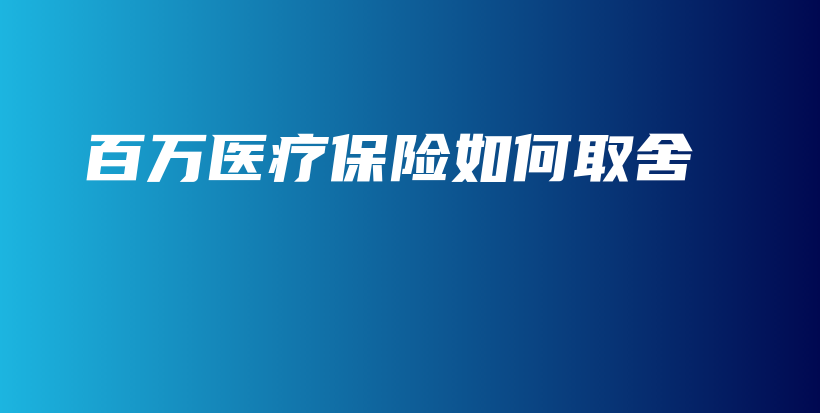 百万医疗保险如何取舍-PLB