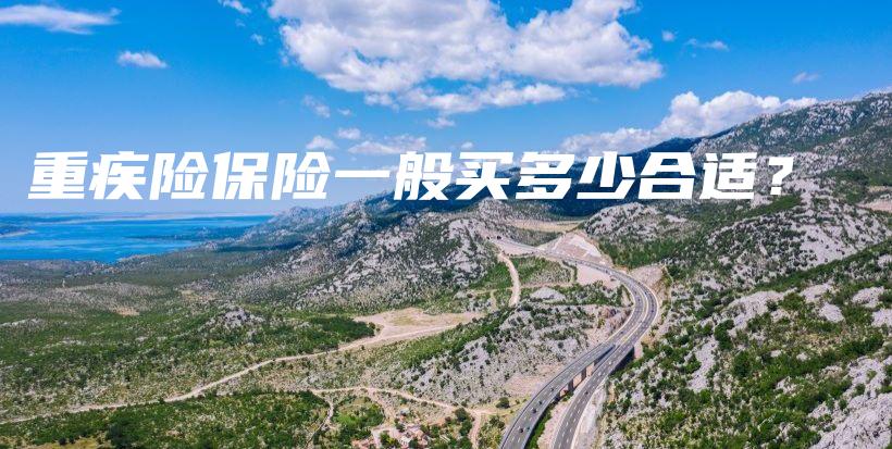 重疾险保险一般买多少合适？-PLB