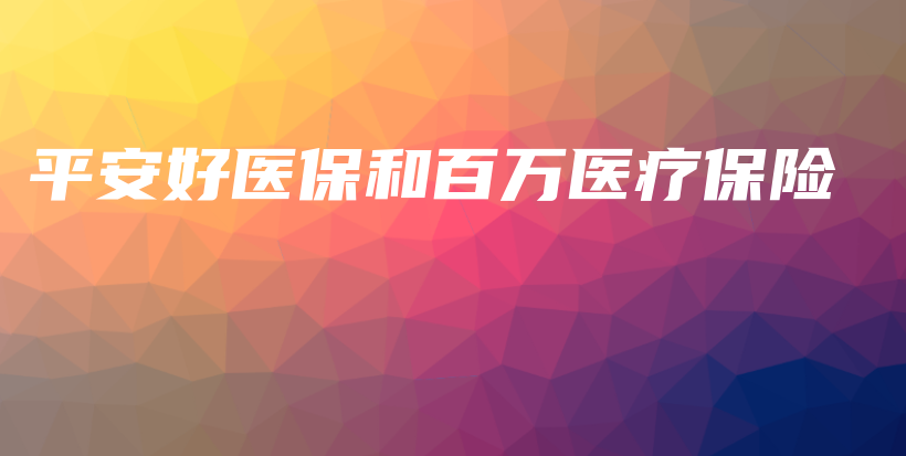 平安好医保和百万医疗保险-PLB