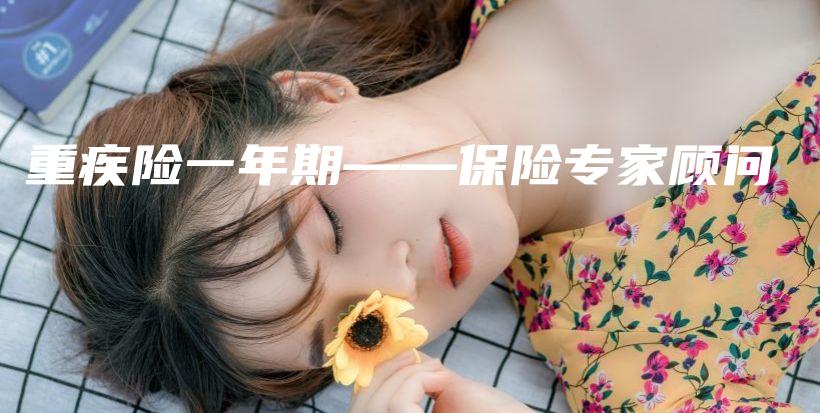 重疾险一年期——保险专家顾问-PLB