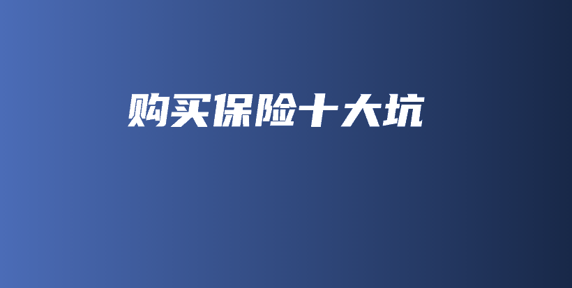 购买保险十大坑-PLB