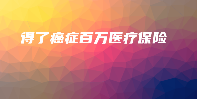 得了癌症百万医疗保险-PLB