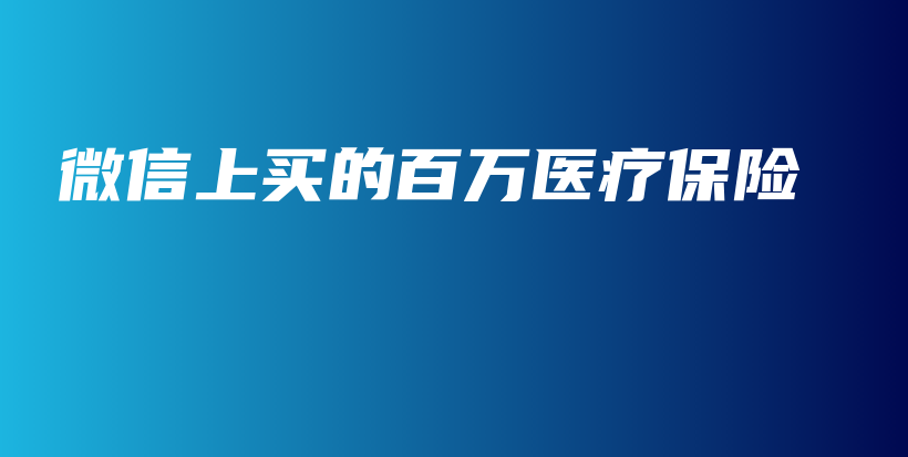微信上买的百万医疗保险-PLB