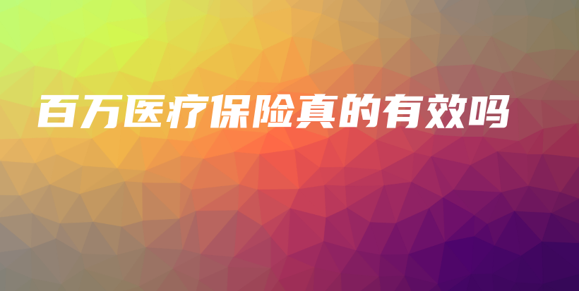 百万医疗保险真的有效吗-PLB
