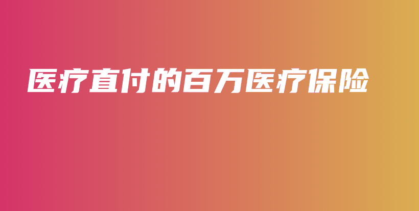 医疗直付的百万医疗保险-PLB