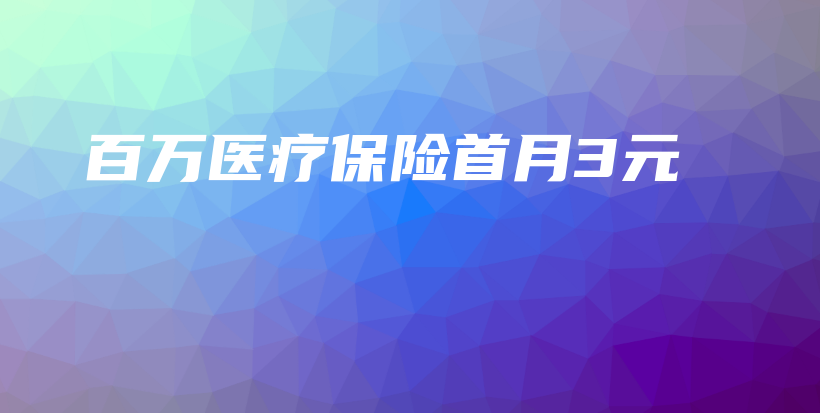 百万医疗保险首月3元-PLB