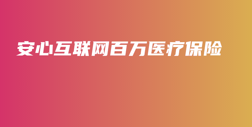 安心互联网百万医疗保险-PLB