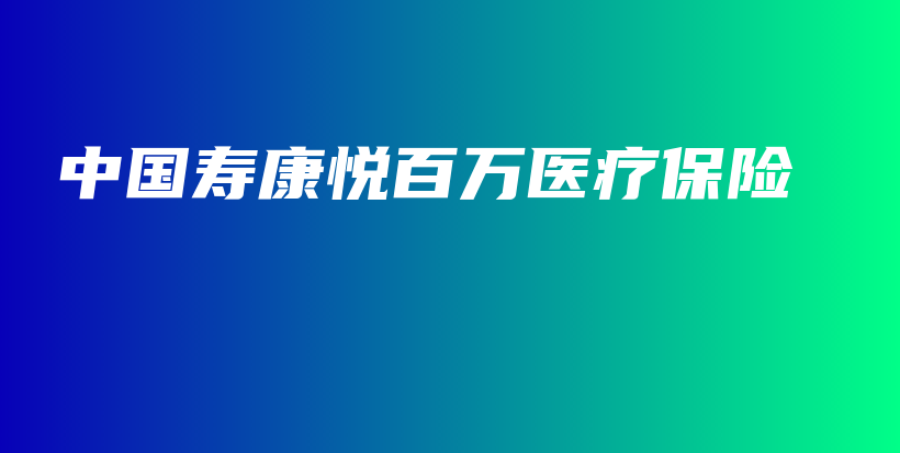 中国寿康悦百万医疗保险-PLB