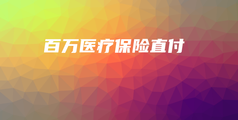 百万医疗保险直付-PLB