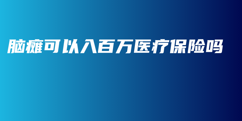 脑瘫可以入百万医疗保险吗-PLB