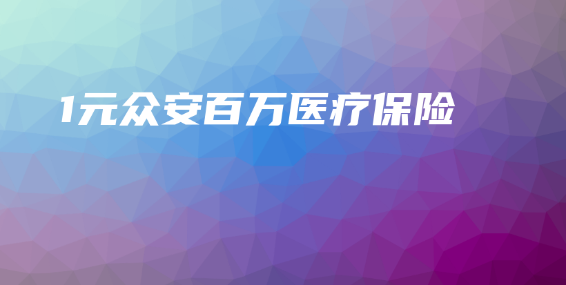 1元众安百万医疗保险-PLB