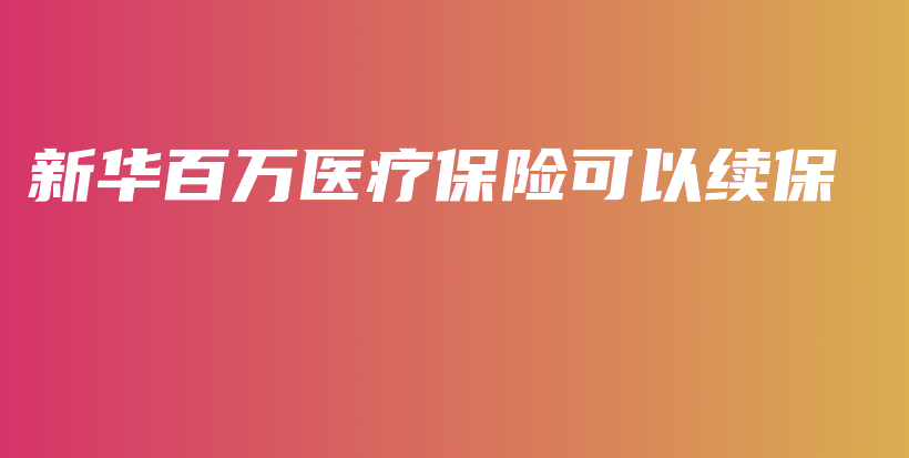 新华百万医疗保险可以续保-PLB