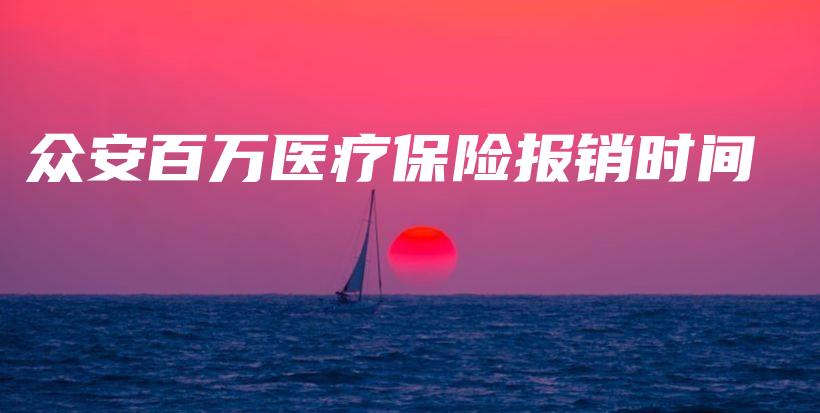 众安百万医疗保险报销时间-PLB