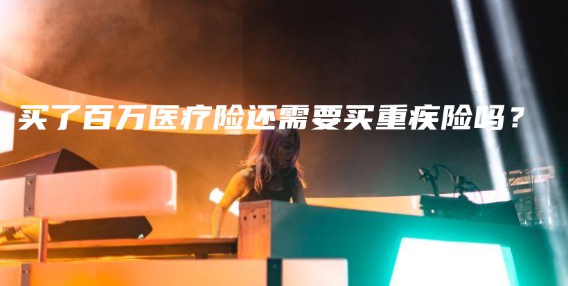 买了百万医疗险还需要买重疾险吗？-PLB