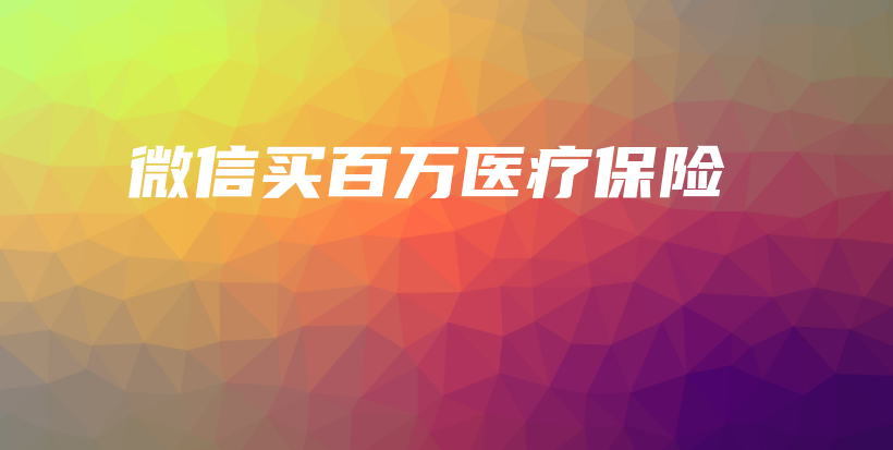 微信买百万医疗保险-PLB