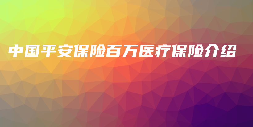 中国平安保险百万医疗保险介绍-PLB