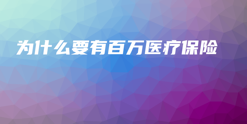 为什么要有百万医疗保险-PLB