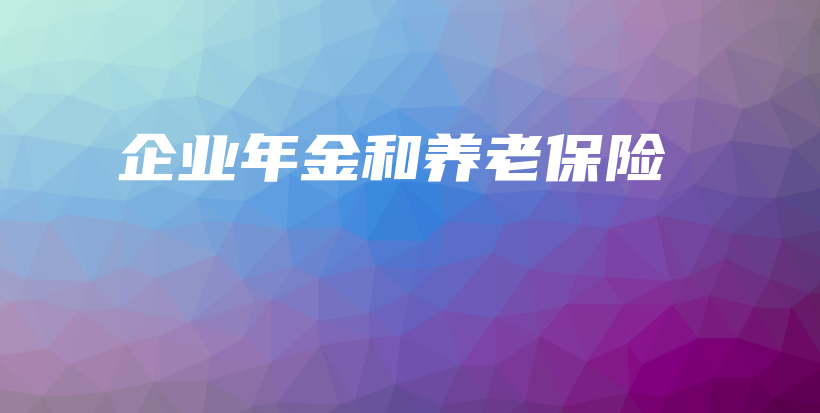企业年金和养老保险-PLB