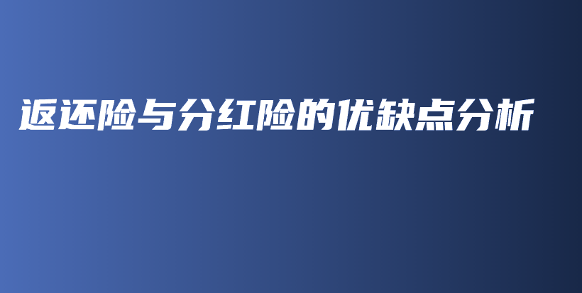 返还险与分红险的优缺点分析-PLB