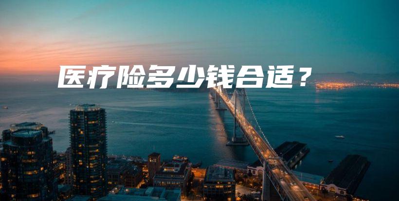 医疗险多少钱合适？-PLB