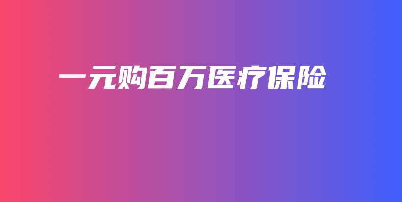 一元购百万医疗保险-PLB