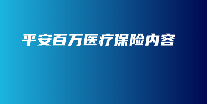 平安百万医疗保险内容-PLB