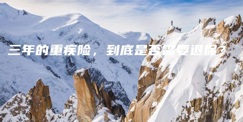 三年的重疾险，到底是否需要退保？-PLB