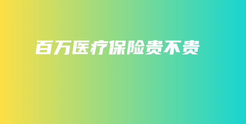 百万医疗保险贵不贵-PLB