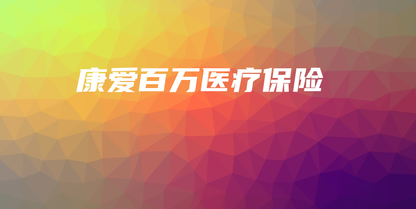 康爱百万医疗保险-PLB
