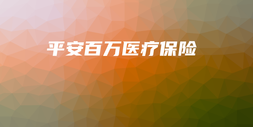 平安百万医疗保险-PLB